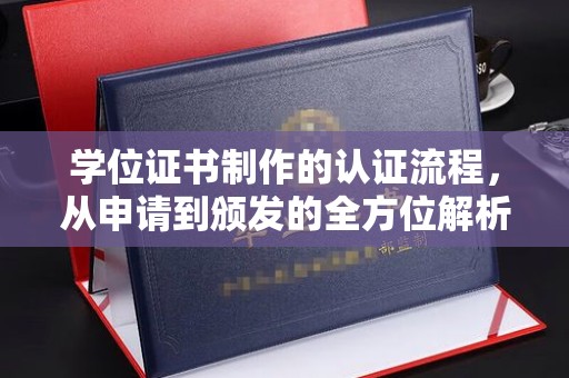 江山学位证书制作的认证流程，从申请到颁发的全方位解析